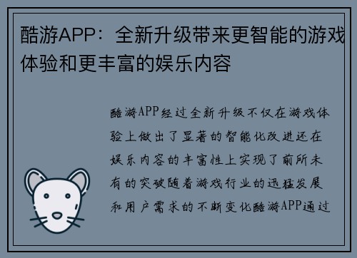 酷游APP：全新升级带来更智能的游戏体验和更丰富的娱乐内容