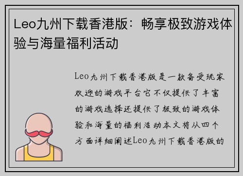 Leo九州下载香港版：畅享极致游戏体验与海量福利活动