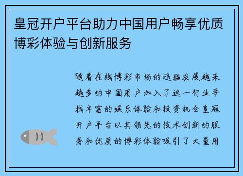 皇冠开户平台助力中国用户畅享优质博彩体验与创新服务