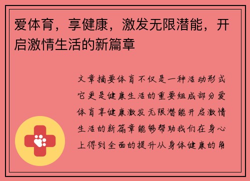 爱体育，享健康，激发无限潜能，开启激情生活的新篇章