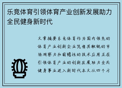 乐竞体育引领体育产业创新发展助力全民健身新时代