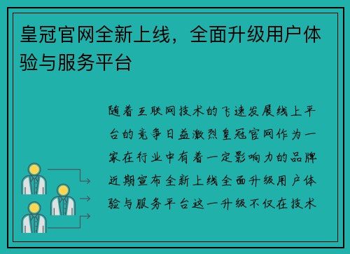 皇冠官网全新上线，全面升级用户体验与服务平台