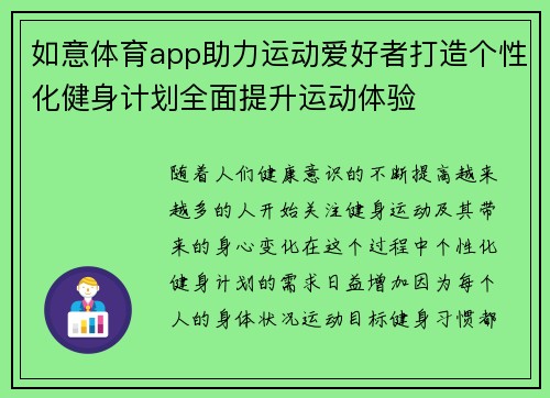 如意体育app助力运动爱好者打造个性化健身计划全面提升运动体验