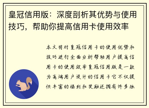 皇冠信用版：深度剖析其优势与使用技巧，帮助你提高信用卡使用效率