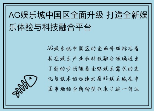 AG娱乐城中国区全面升级 打造全新娱乐体验与科技融合平台