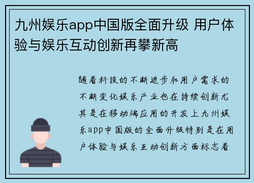 九州娱乐app中国版全面升级 用户体验与娱乐互动创新再攀新高