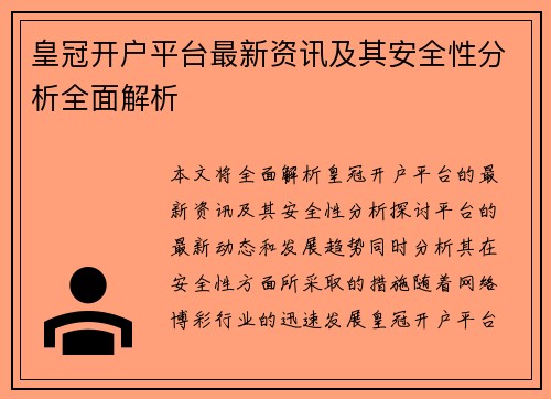 皇冠开户平台最新资讯及其安全性分析全面解析