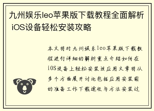 九州娱乐leo苹果版下载教程全面解析 iOS设备轻松安装攻略