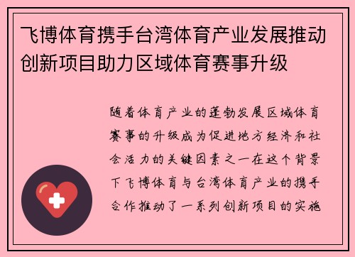 飞博体育携手台湾体育产业发展推动创新项目助力区域体育赛事升级