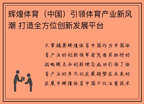 辉煌体育（中国）引领体育产业新风潮 打造全方位创新发展平台