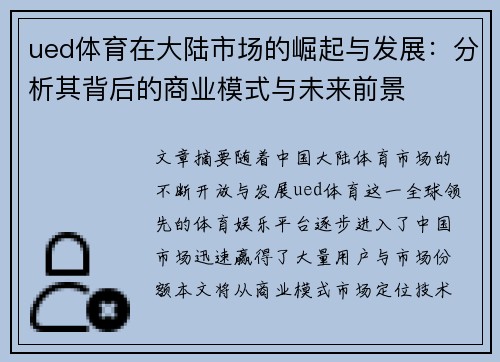 ued体育在大陆市场的崛起与发展：分析其背后的商业模式与未来前景