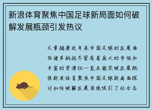 新浪体育聚焦中国足球新局面如何破解发展瓶颈引发热议