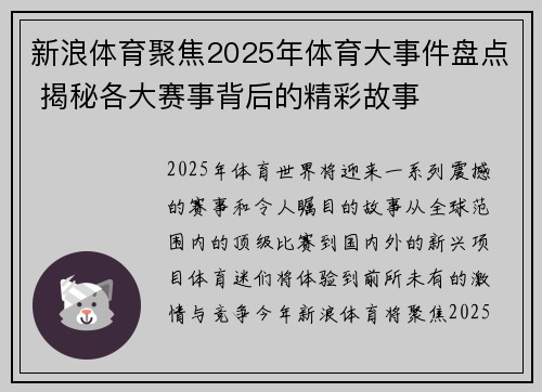 新浪体育聚焦2025年体育大事件盘点 揭秘各大赛事背后的精彩故事