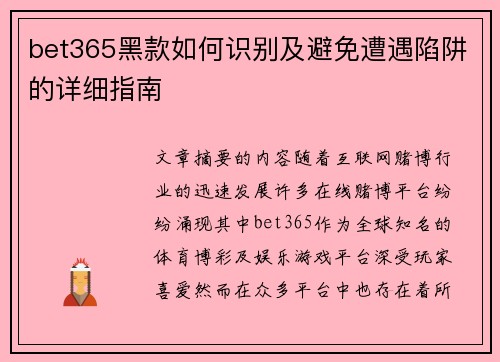 bet365黑款如何识别及避免遭遇陷阱的详细指南