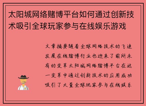 太阳城网络赌博平台如何通过创新技术吸引全球玩家参与在线娱乐游戏