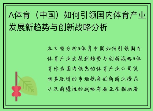 A体育（中国）如何引领国内体育产业发展新趋势与创新战略分析