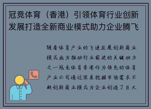 冠竞体育（香港）引领体育行业创新发展打造全新商业模式助力企业腾飞