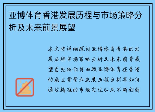 亚博体育香港发展历程与市场策略分析及未来前景展望