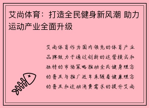 艾尚体育：打造全民健身新风潮 助力运动产业全面升级