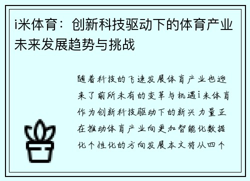 i米体育：创新科技驱动下的体育产业未来发展趋势与挑战