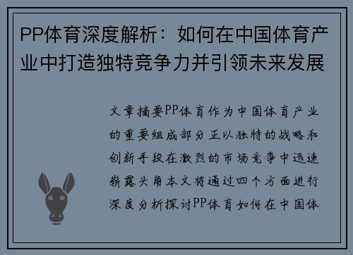 PP体育深度解析：如何在中国体育产业中打造独特竞争力并引领未来发展趋势