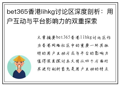 bet365香港lihkg讨论区深度剖析：用户互动与平台影响力的双重探索