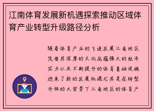 江南体育发展新机遇探索推动区域体育产业转型升级路径分析