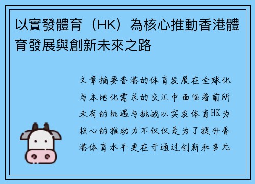 以實發體育（HK）為核心推動香港體育發展與創新未來之路